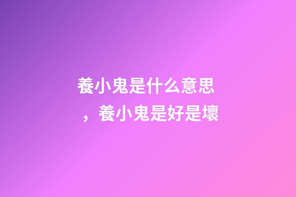 養小鬼是什么意思，養小鬼是好是壞